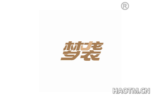 梦袭