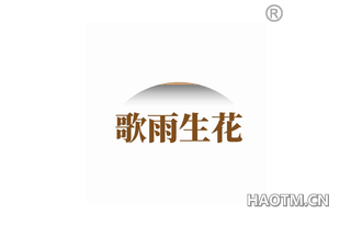 歌雨生花