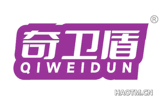 奇卫盾 QIWEIDUN