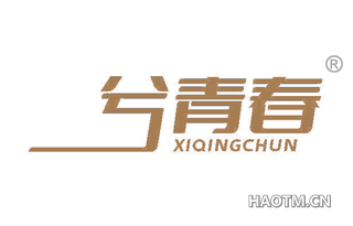 兮青春 XIQINGCHUN