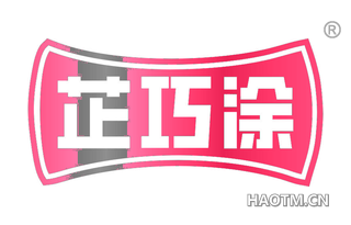 芷巧涂