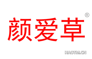 颜爱草