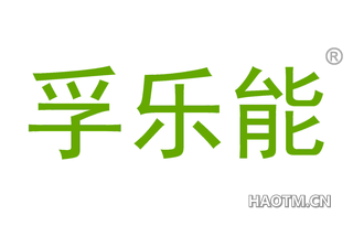 孚乐能