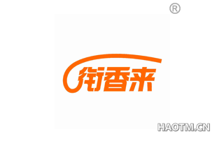 衔香来