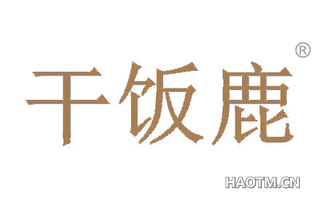 干饭鹿