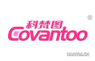 科梵图 COVANTOO
