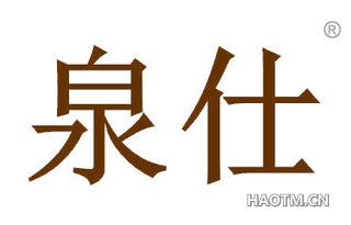 泉仕