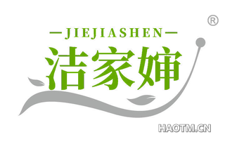 洁家婶 JIEJIASHEN