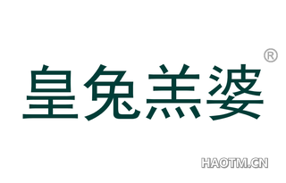 皇兔羔婆
