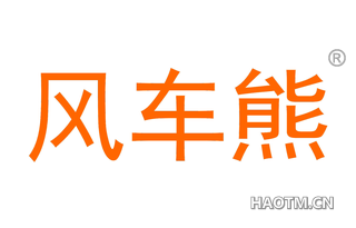 风车熊