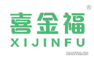 喜金福 XIJINFU