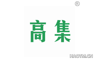 高集