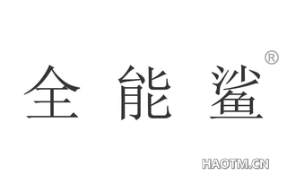 全能鲨 