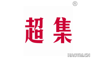 超集