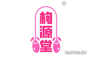 枸源堂