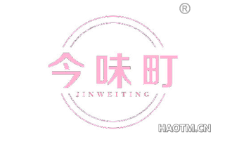 今味町 JINWEITING