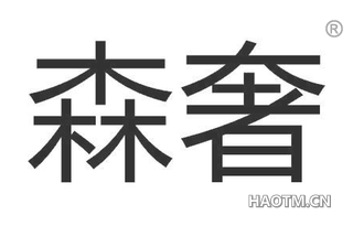 森奢