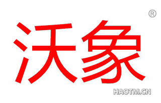 沃象