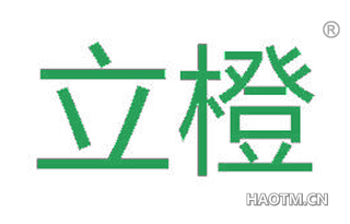立橙