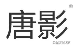 唐影