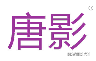唐影