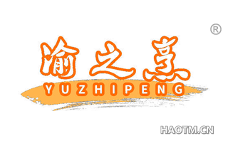 渝之烹 YUZHIPENG