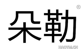 朵勒