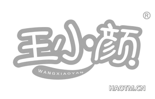 王小颜