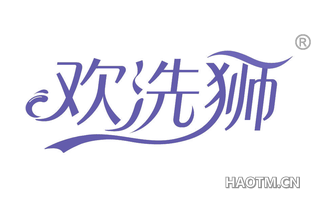 欢洗狮