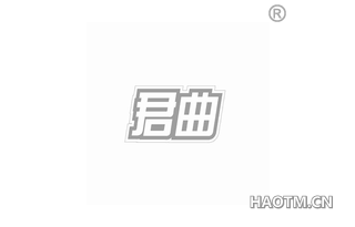 君曲