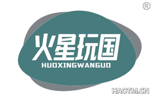 火星玩国 HUOXINGWANGUO