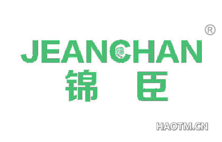 锦臣 JEANCHAN