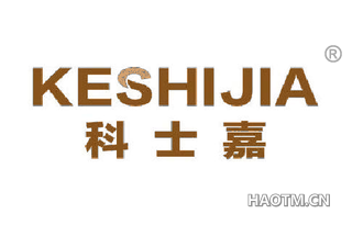 科士嘉 KESHIJIA