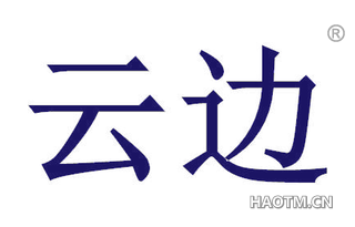 云边