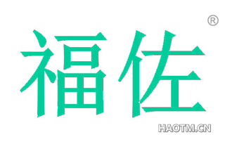 福佐