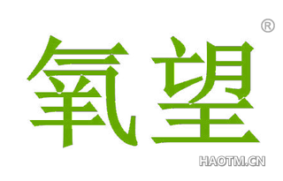 氧望