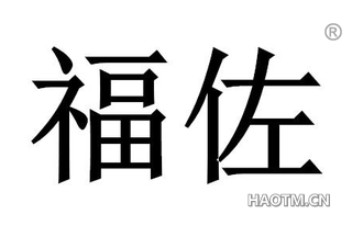 福佐