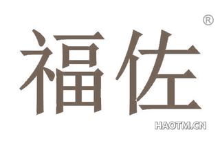 福佐