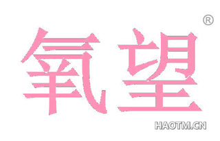 氧望