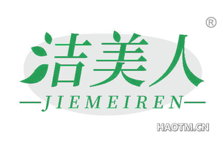 洁美人 JIEMEIREN