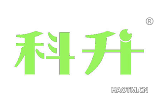 科升