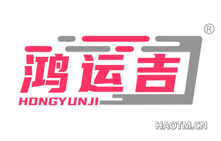 鸿运吉