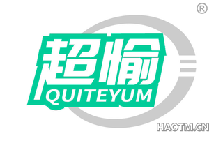 超愉 QUITEYUM