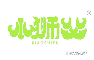 小狮父 