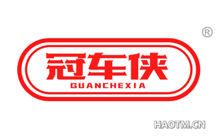 冠车侠