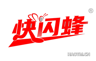 快闪蜂