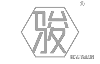 骏