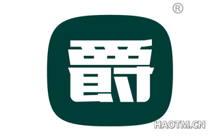 爵