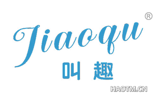 叫趣 