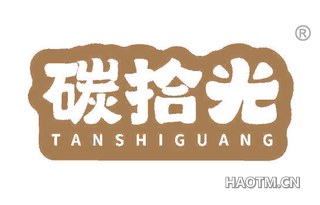 碳拾光